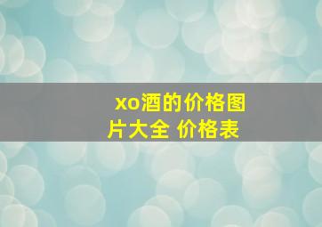 xo酒的价格图片大全 价格表